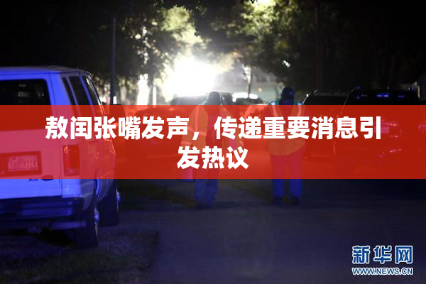 敖闰张嘴发声，传递重要消息引发热议