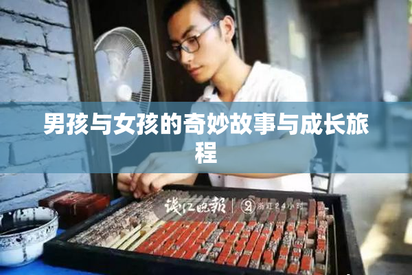男孩与女孩的奇妙故事与成长旅程