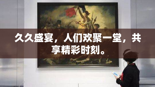 久久盛宴，人们欢聚一堂，共享精彩时刻。