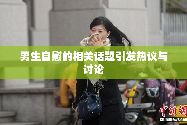 男生自慰的相关话题引发热议与讨论
