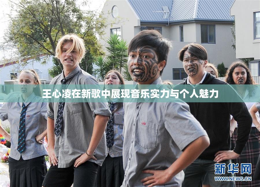 王心凌在新歌中展现音乐实力与个人魅力