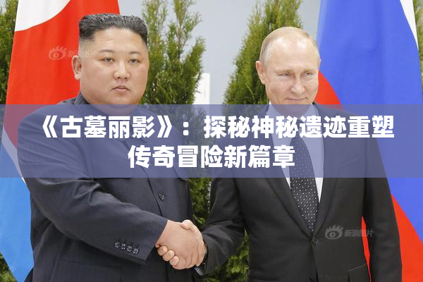 《古墓丽影》：探秘神秘遗迹重塑传奇冒险新篇章