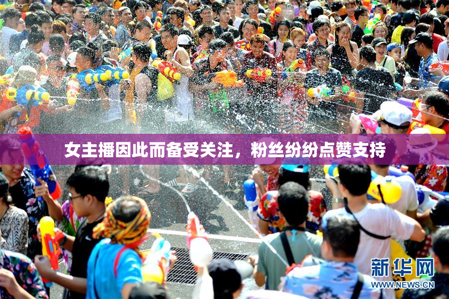 女主播因此而备受关注，粉丝纷纷点赞支持