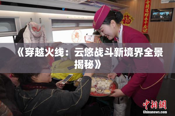 《穿越火线：云悠战斗新境界全景揭秘》