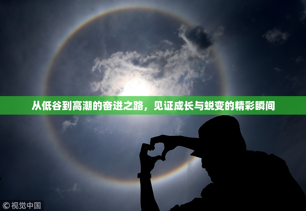 从低谷到高潮的奋进之路，见证成长与蜕变的精彩瞬间