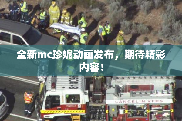全新mc珍妮动画发布，期待精彩内容！