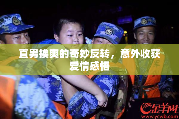 直男挨爽的奇妙反转，意外收获爱情感悟