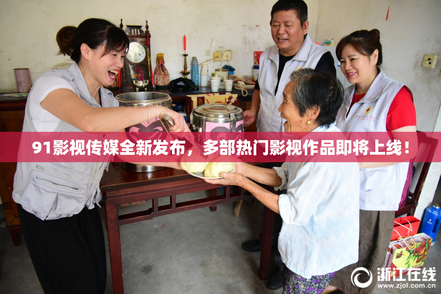 91影视传媒全新发布，多部热门影视作品即将上线！