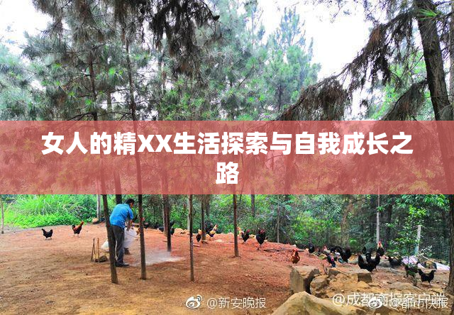 女人的精XX生活探索与自我成长之路
