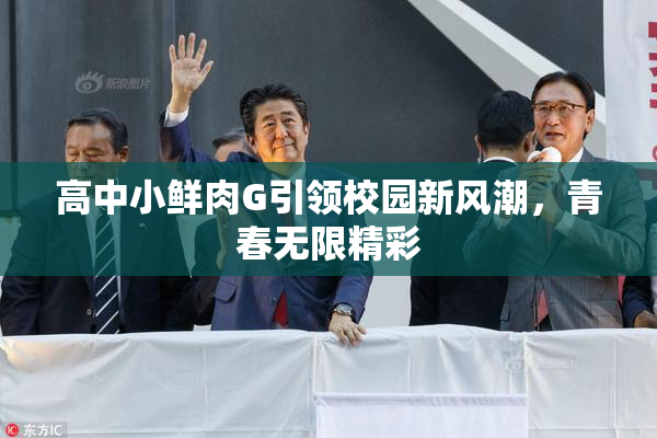 高中小鲜肉G引领校园新风潮，青春无限精彩