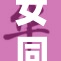 女同学自我享受的独特体验引发热议