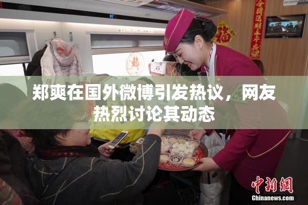 郑爽在国外微博引发热议，网友热烈讨论其动态