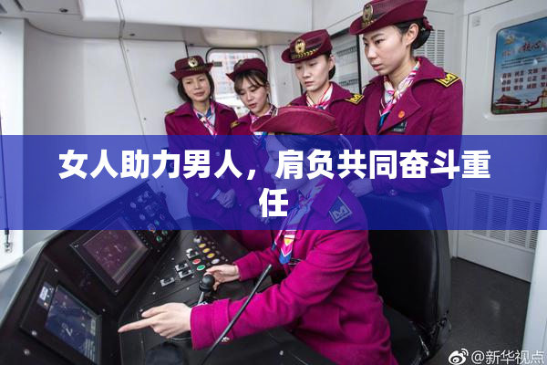 女人助力男人，肩负共同奋斗重任