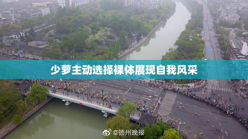 少萝主动选择裸体展现自我风采