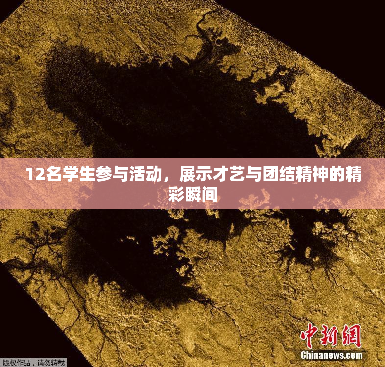 12名学生参与活动，展示才艺与团结精神的精彩瞬间
