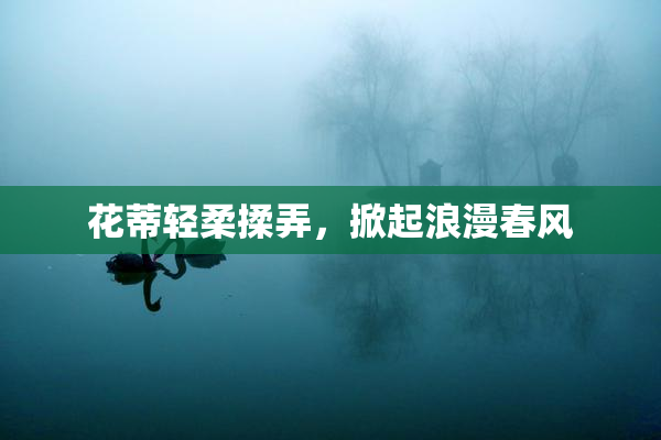 花蒂轻柔揉弄，掀起浪漫春风