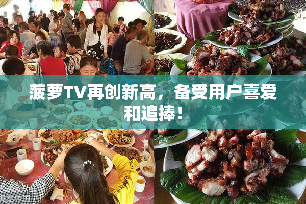 菠萝TV再创新高，备受用户喜爱和追捧！