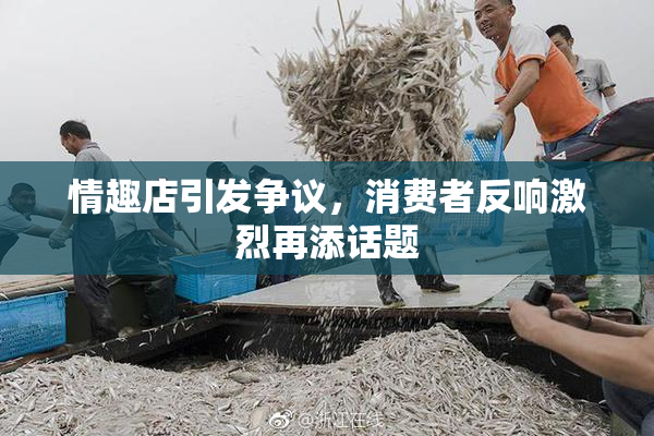 情趣店引发争议，消费者反响激烈再添话题