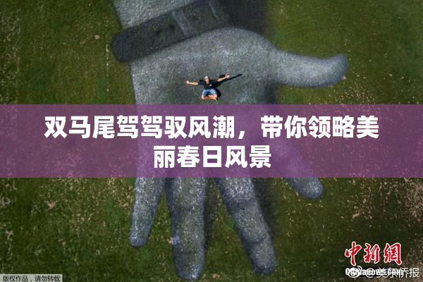 双马尾驾驾驭风潮，带你领略美丽春日风景