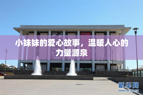 小妹妹的爱心故事，温暖人心的力量源泉