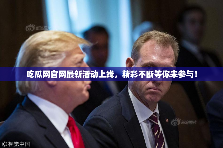 吃瓜网官网最新活动上线，精彩不断等你来参与！