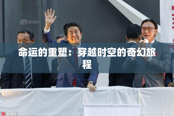 命运的重塑：穿越时空的奇幻旅程