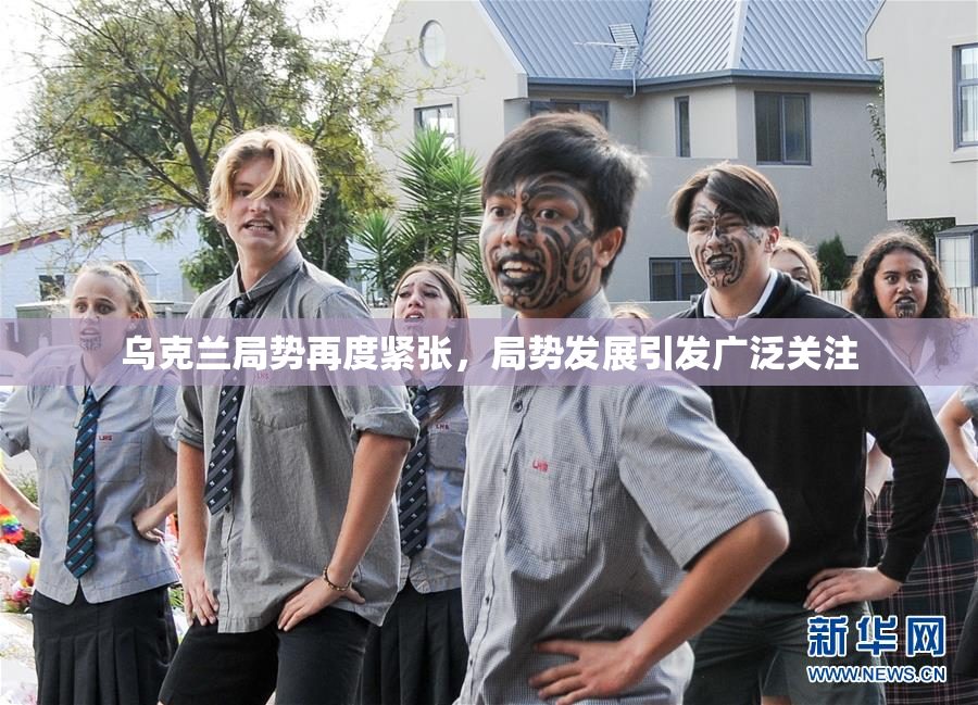 乌克兰局势再度紧张，局势发展引发广泛关注