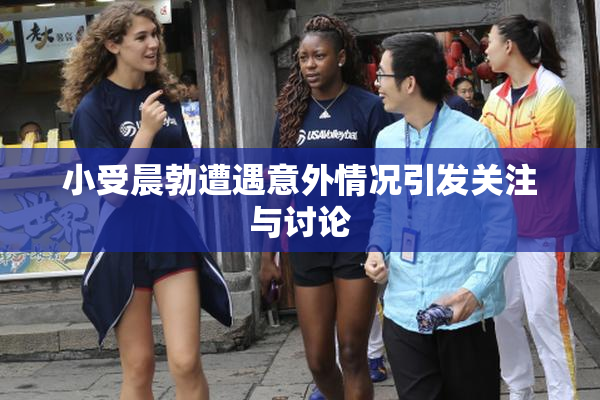 小受晨勃遭遇意外情况引发关注与讨论
