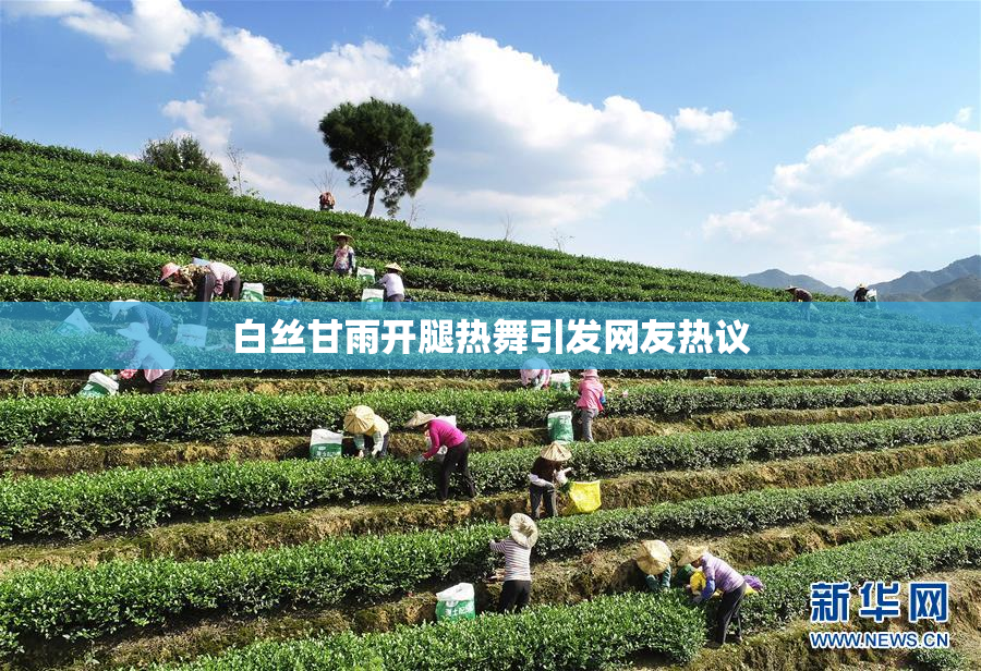 白丝甘雨开腿热舞引发网友热议