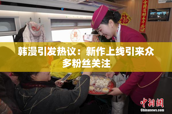 韩漫引发热议：新作上线引来众多粉丝关注
