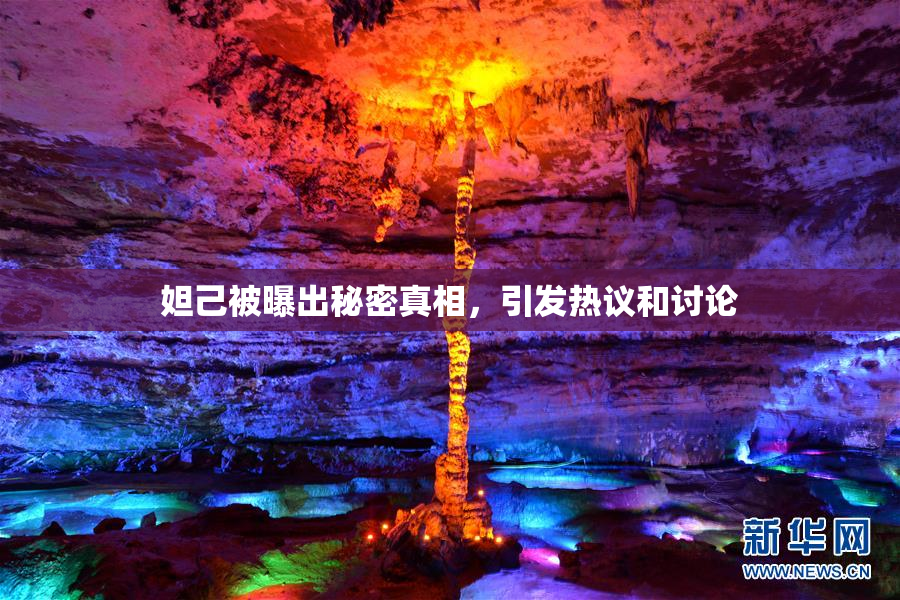 妲己被曝出秘密真相，引发热议和讨论