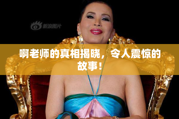 啊老师的真相揭晓，令人震惊的故事！