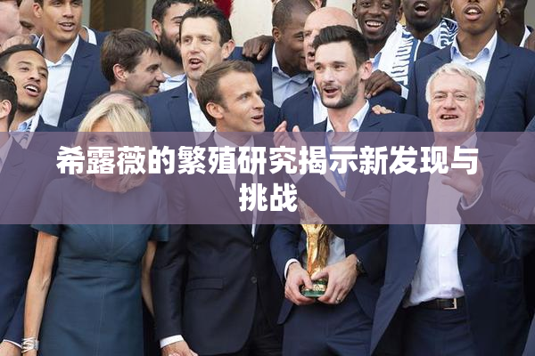 希露薇的繁殖研究揭示新发现与挑战