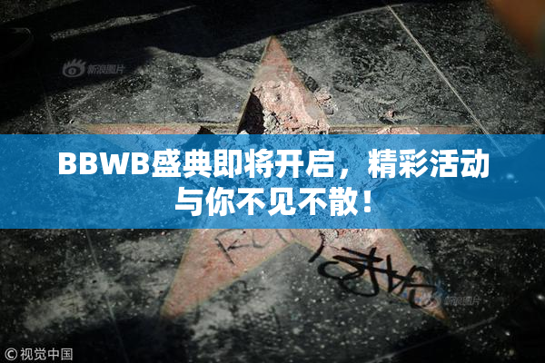 BBWB盛典即将开启，精彩活动与你不见不散！