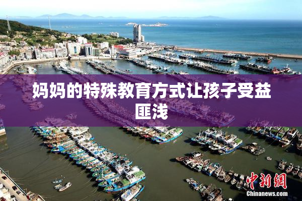 妈妈的特殊教育方式让孩子受益匪浅