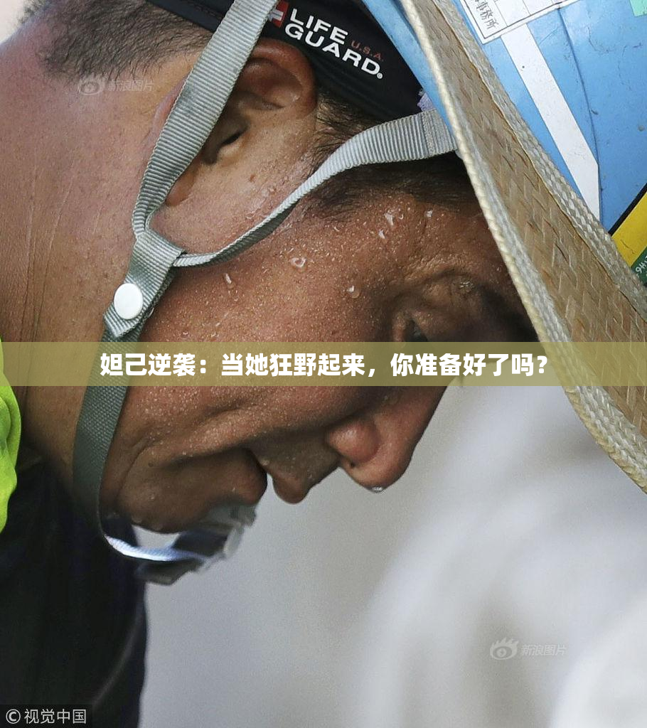 妲己逆袭：当她狂野起来，你准备好了吗？