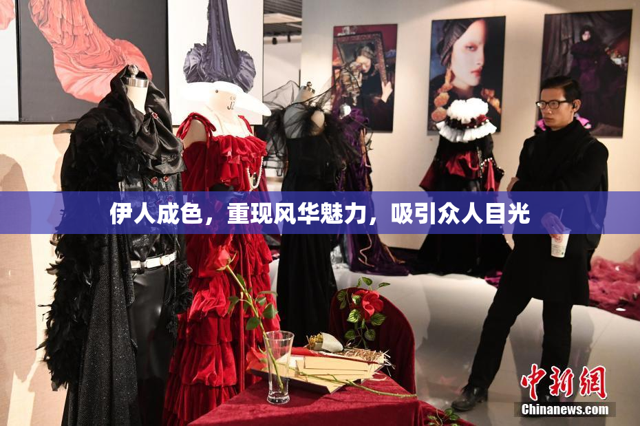 伊人成色，重现风华魅力，吸引众人目光