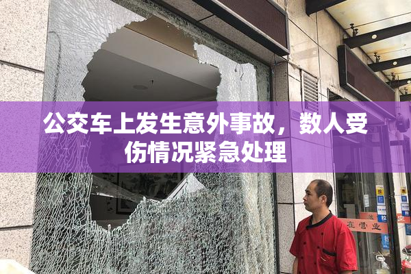 公交车上发生意外事故，数人受伤情况紧急处理
