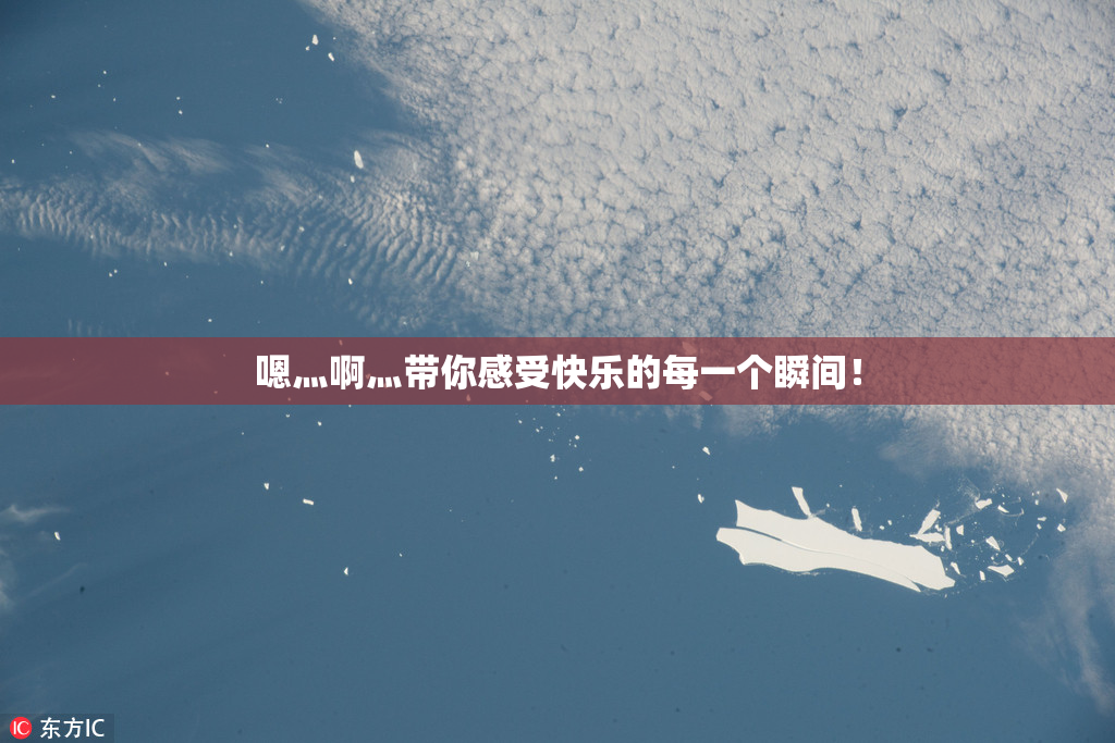 嗯灬啊灬带你感受快乐的每一个瞬间！