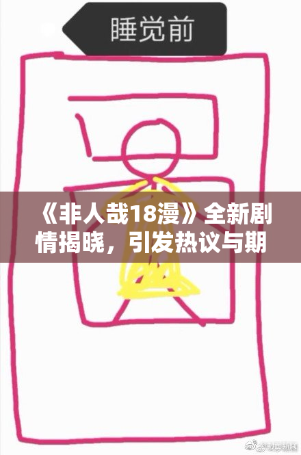 《非人哉18漫》全新剧情揭晓，引发热议与期待！