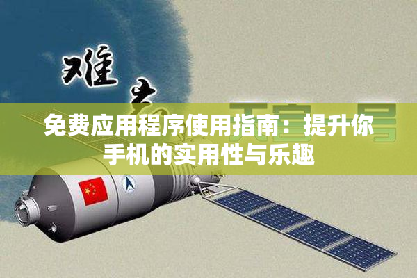 免费应用程序使用指南：提升你手机的实用性与乐趣