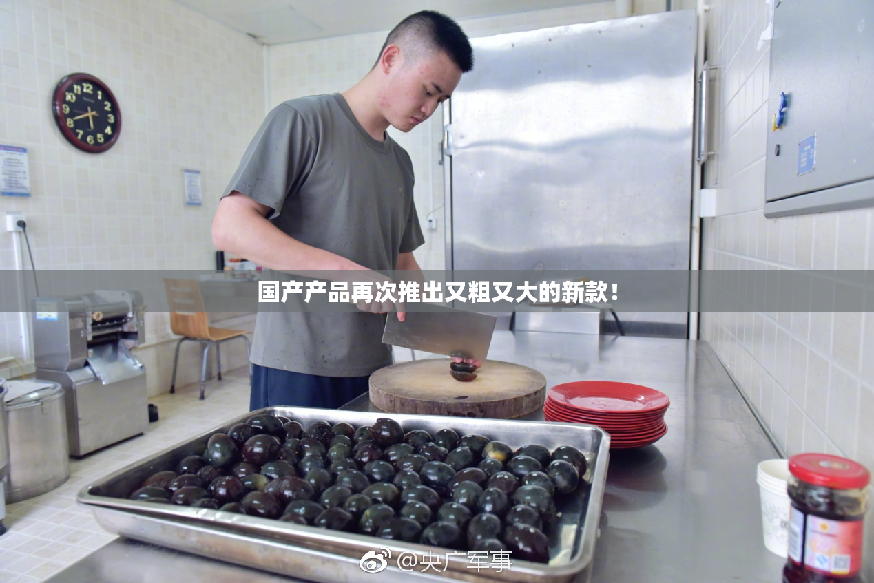 国产产品再次推出又粗又大的新款！