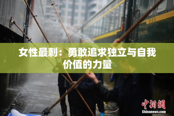 女性最刺：勇敢追求独立与自我价值的力量