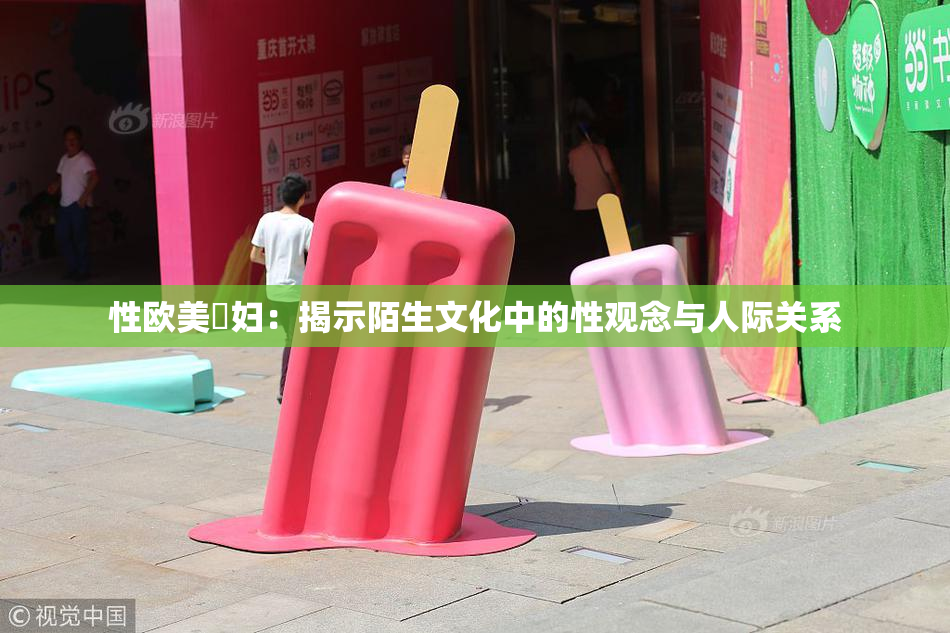 性欧美婬妇：揭示陌生文化中的性观念与人际关系