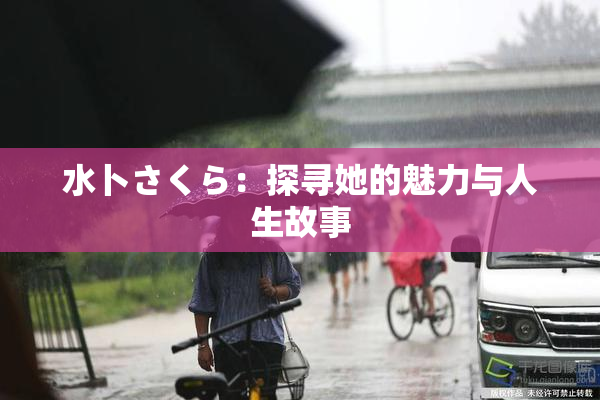 水卜さくら：探寻她的魅力与人生故事