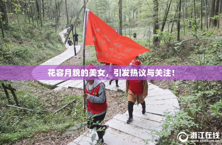 花容月貌的美女，引发热议与关注！
