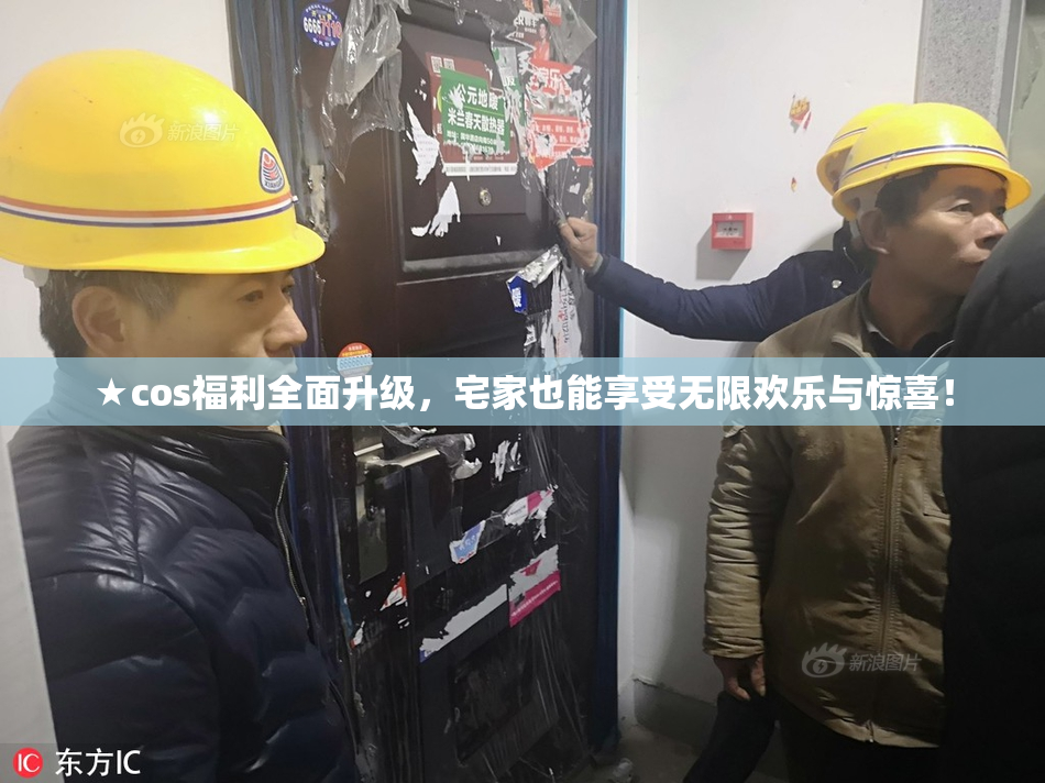 ★cos福利全面升级，宅家也能享受无限欢乐与惊喜！