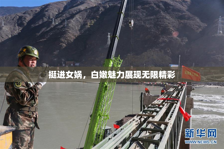 挺进女娲，白嫩魅力展现无限精彩