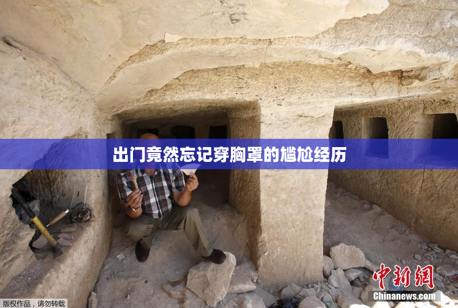 出门竟然忘记穿胸罩的尴尬经历