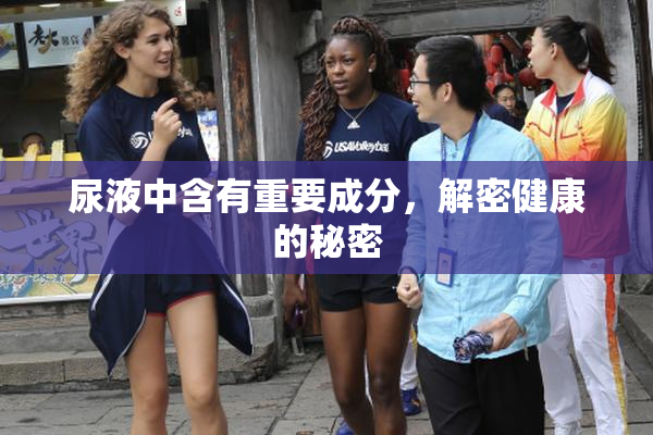 尿液中含有重要成分，解密健康的秘密